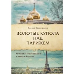 Ксения Кривошеина: Золотые купола над Парижем