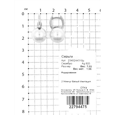 Серьги из серебра с имит.белым жемчугом родированные 925 пробы 2340244318р