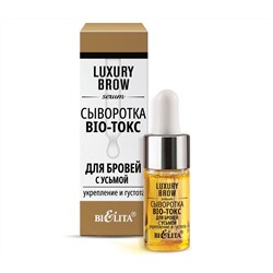 LUXURY Brow Сыворотка BIO-токс для бровей с усьмой "Укрепление и густота" 9мл