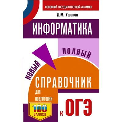 ОГЭ. Информатика. Новый полный справочник для подготовки к ОГЭ Ушаков Д.М.