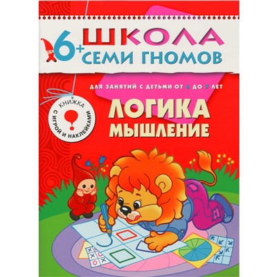 ШСГ Седьмой год обучения. Логика, мышление.