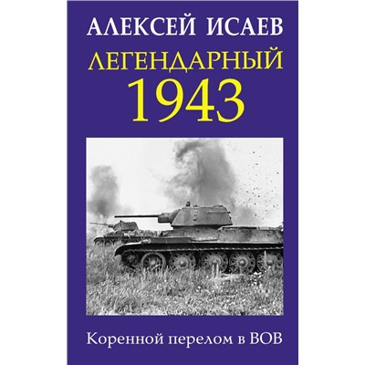 Легендарный 1943. Коренной перелом в ВОВ Исаев А.В.