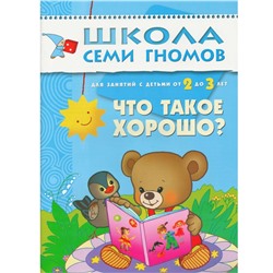 ШСГ Третий год обучения. Что такое хорошо?