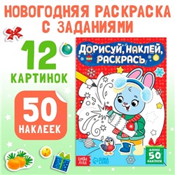 Книжка с наклейками «Дорисуй, наклей, раскрась. Зайчонок», 16 стр., 50 наклеек