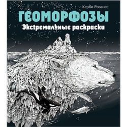 Геоморфозы. Экстремальные раскраски Розанес К., <не указано>