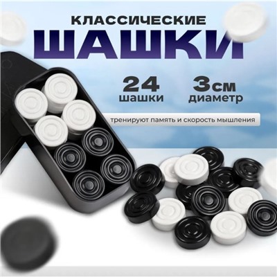 Шашки, настольная игра, d-3 см, h-0.9 см