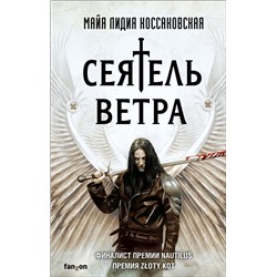 Сеятель Ветра Коссаковская М.Л.