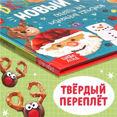 Новогодняя книга в твёрдом преплёте «Вкусный Новый год», 64 стр.