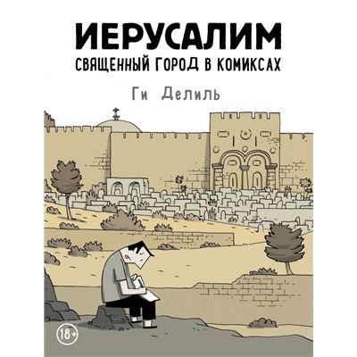 Иерусалим. Священный город в комиксах Делиль Г.