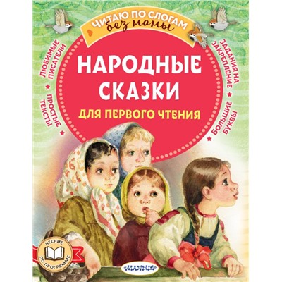 Народные сказки для первого чтения Афанасьев А.Н.