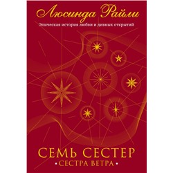 Семь сестер. Сестра ветра Райли Л.