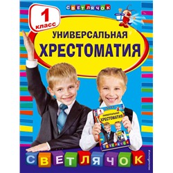 Универсальная хрестоматия: 1 класс Чуковский К.И.