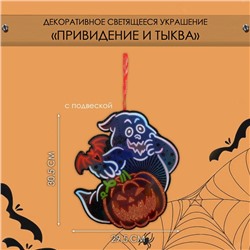 Декоративное светящиеся украшение (подвеска) "Привидение и тыква" 30,5х29,5 см