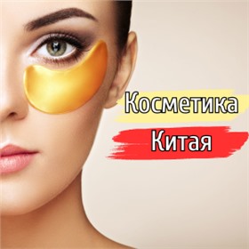 Косметика из Китая - от 6 рублей