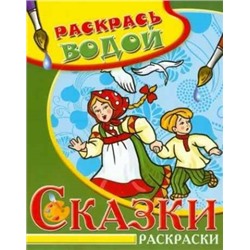 ВРТ. водная раскраска в сказках Гуси-лебеди 8стр 0359-2 ВРТ-11