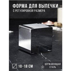 Форма для выпечки с регулировкой размера «Квадратная», h=10 см, 10×10 - 18×18 см, нержавеющая сталь