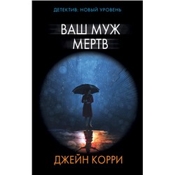 Ваш муж мертв Корри Д.