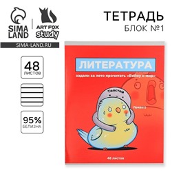 Тетрадь предметная 48 листов, А5, ПЕРСОНАЖИ, со справочными материалами «1 сентября: Литература», обложка мелованный картон 230 гр внутренний блок в линейку  белизна 96%