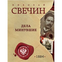 Дела минувшие Свечин Н.