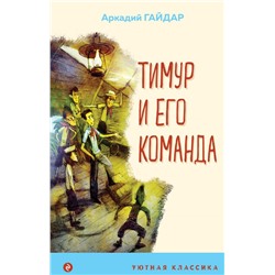 Тимур и его команда (с иллюстрациями) Гайдар А.П.