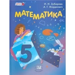 Мнемозина "Математика". 5 кл. Учебник. Зубарева И.И., Мордкович А.Г.