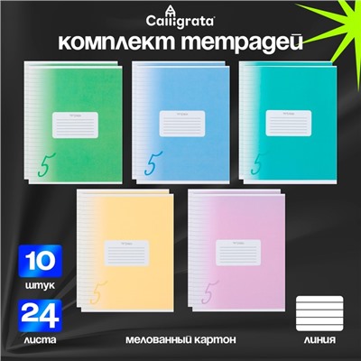 Комплект тетрадей из 10 штук, 24 листа в линию Calligrata "Пятёрка", обложка мелованный картон, ВД-лак, блок офсет, 5 видов по 2 штуки