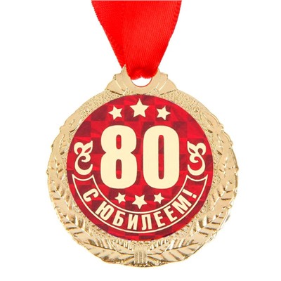 Медаль юбилейная «С Юбилеем 80!», d=4 см.