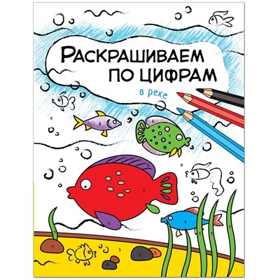 Раскрашиваем по цифрам. В реке