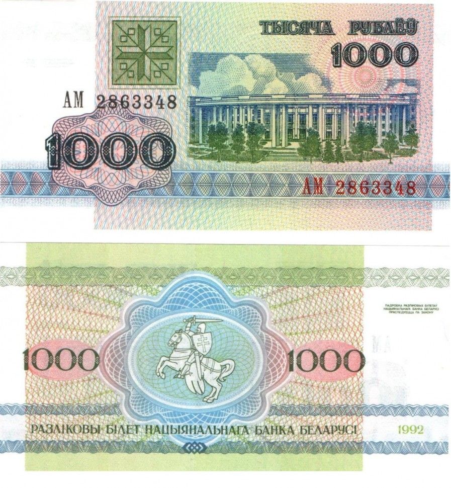 Банкнота 1000 рублей 1992 года, Беларусь, UNC купить, отзывы, фото,  доставка - СПКубани | Совместные покупки Краснодар, Анапа, Новороссийск,  Сочи, Кра