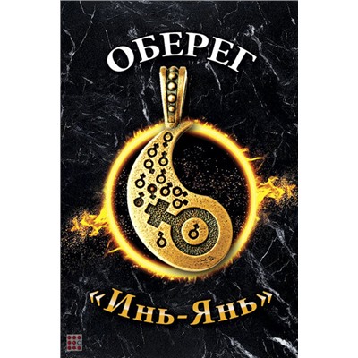 Оберег Инь-Янь женский