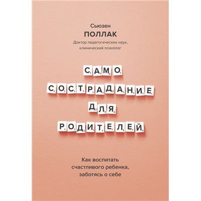 Самосострадание для родителей. Как воспитать счастливого ребенка, заботясь о себе Сьюзен Поллак