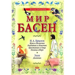 Мир басен. Мот и Ласточка, Разбойник и Извозчик, Крестьянин и Овца, Пловец и Море, Должник