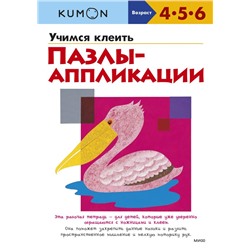 Учимся клеить. Пазлы-аппликации (переупаковка для ДМ) Kumon