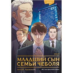 Младший сын семьи чеболя. Манхва. Том 1 JP