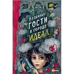 Незваные гости в городе Идеал Дагган Х.