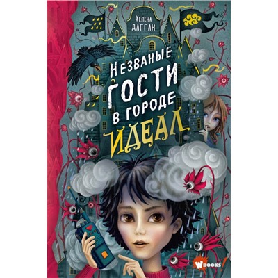 Незваные гости в городе Идеал Дагган Х.