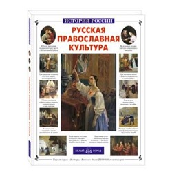 Русская православная культура