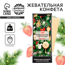 Новый год! Конфеты жевательные, со вкусом клубники «Вам зачислено», 1 шт х 25 г