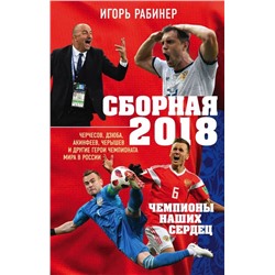 Уценка. Сборная-2018: чемпионы наших сердец. Черчесов, Дзюба, Акинфеев, Черышев и другие герои ЧМ-2018 в России