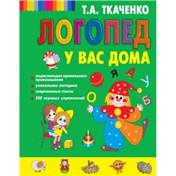 Логопед у вас дома Ткаченко Т.А., Мельникова Е.В., <не указано>