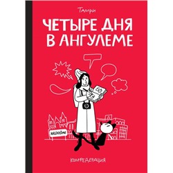 Четыре дня в Ангулеме Нижарадзе Т.