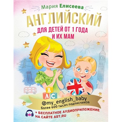 Английский для детей от 1 года и их мам @my_english_baby + аудиоприложение Елисеева М.Е.