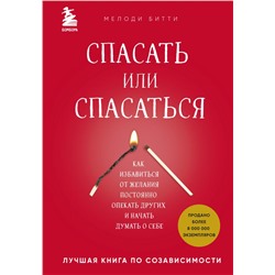 Спасать или спасаться? Как избавитьcя от желания постоянно опекать других и начать думать о себе Битти М.