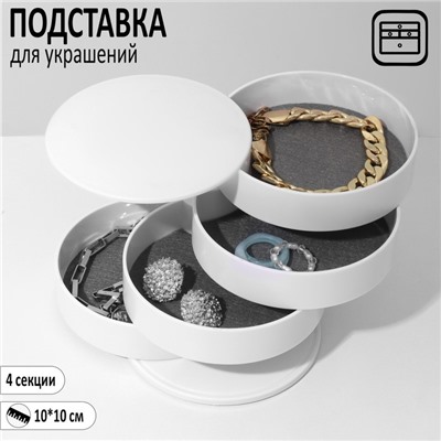 Подставка универсальная «Шкатулка» круглая, 4 секции, 10×10×10см, цвет белый