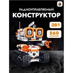 Конструктор FC9016 Fang Orange "Робот на радиоуправлении 3в1" 560 дет. 57х8х37.5