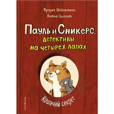 Кошачий секрет (выпуск 2) Шойнеманн Ф., Циллат А.