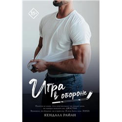 Игра в обороне Райан К.