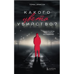 Комплект из 2х книг: Кругом одни идиоты+Какого цвета убийство?