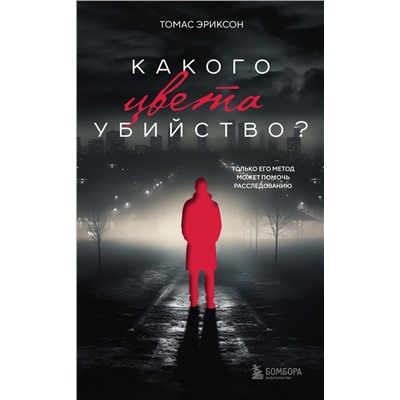 Комплект из 2х книг: Кругом одни идиоты+Какого цвета убийство?