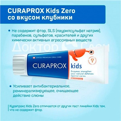 Зубная паста CURAPROX Kids Zero со вкусом клубники, 60 мл